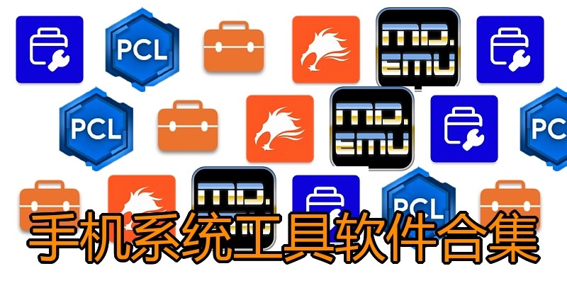 手机系统工具软件合集