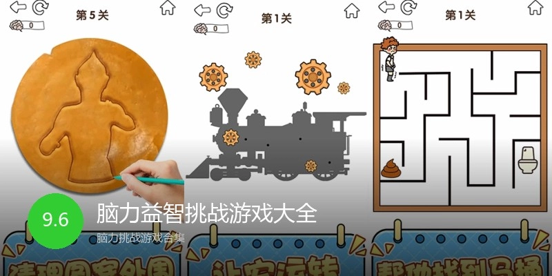 脑力益智挑战游戏大全