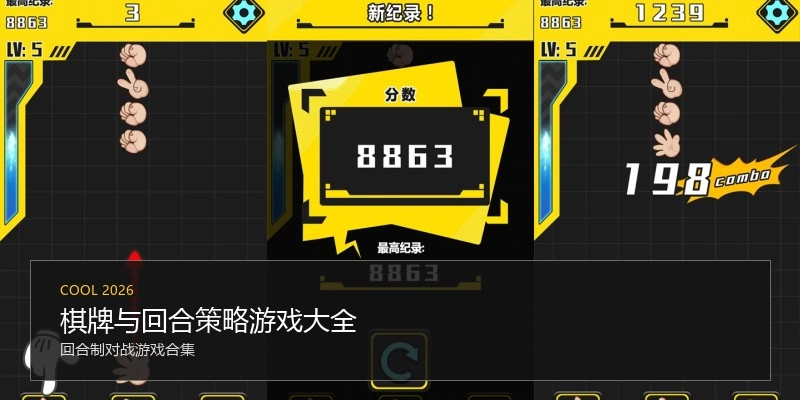 卡牌与回合策略游戏大全