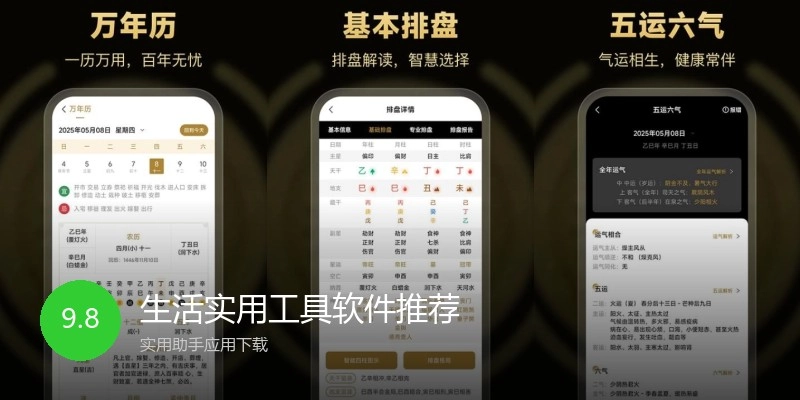 生活实用工具软件推荐