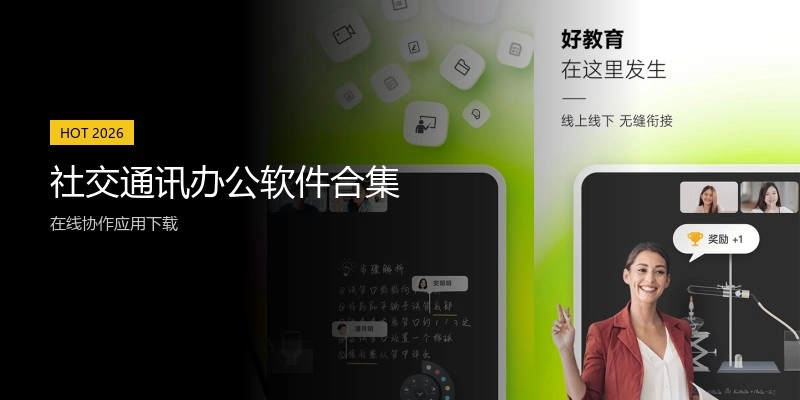 社交通讯办公软件合集