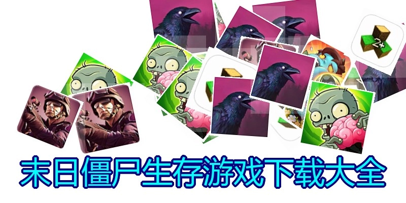 末日僵尸生存游戏下载大全