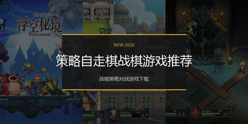 策略自走棋战棋游戏推荐
