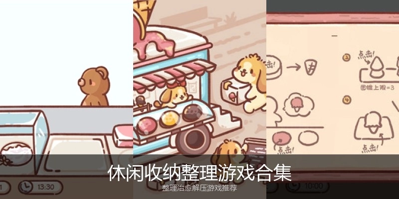 休闲收纳整理游戏合集