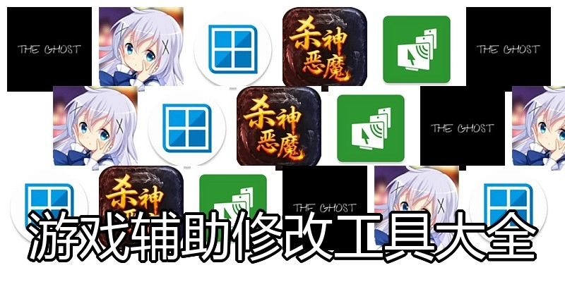 游戏辅助修改工具大全