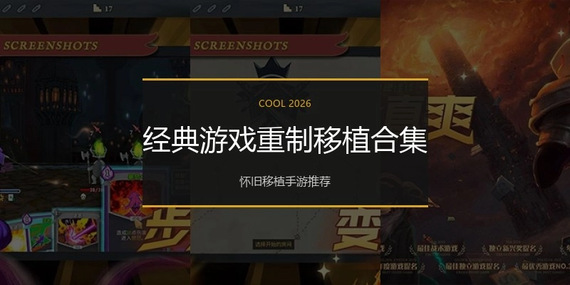 经典游戏重制移植合集