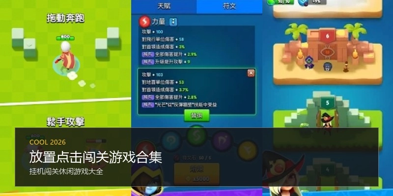 放置点击闯关游戏合集