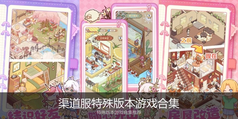 渠道服特殊版本游戏合集