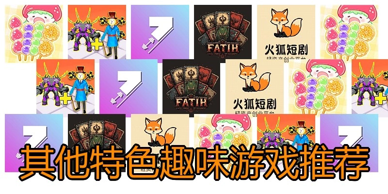 其他特色趣味游戏推荐