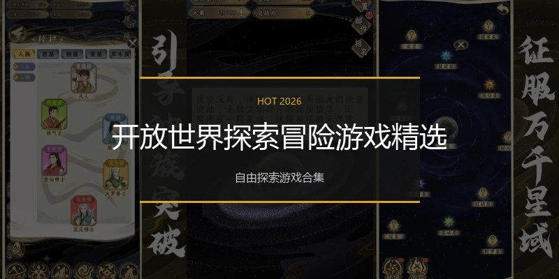 开放世界探索冒险游戏精选