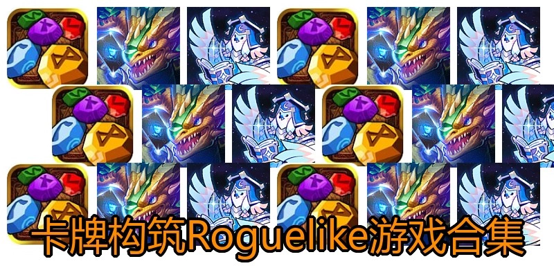 卡牌构筑Roguelike游戏合集