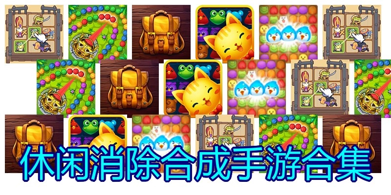 休闲消除合成手游合集