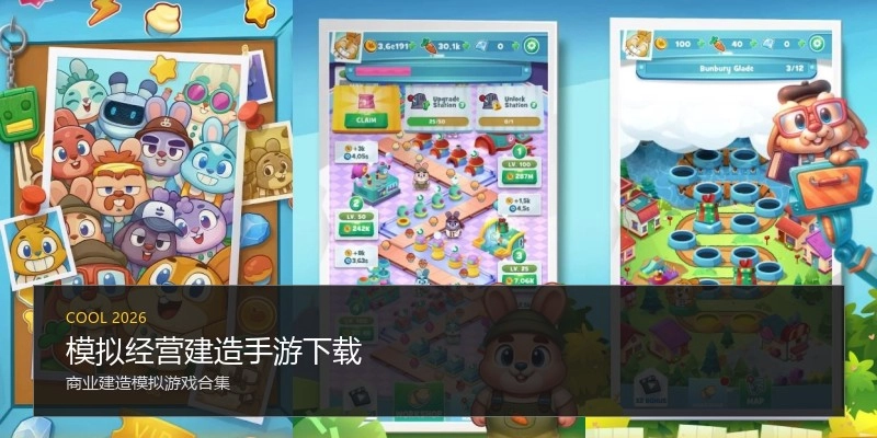 模拟经营建造手游下载