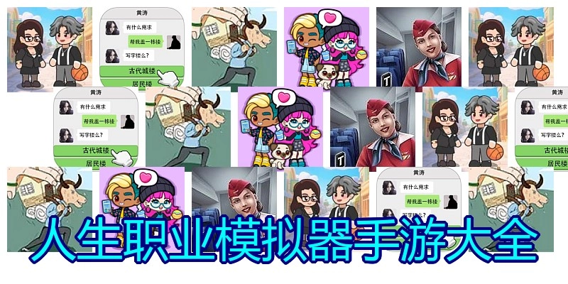 人生职业模拟器手游大全