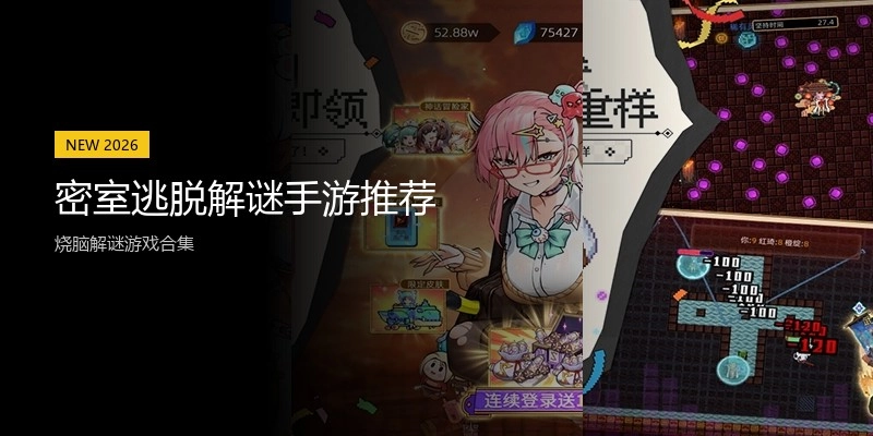 密室逃脱解谜手游推荐