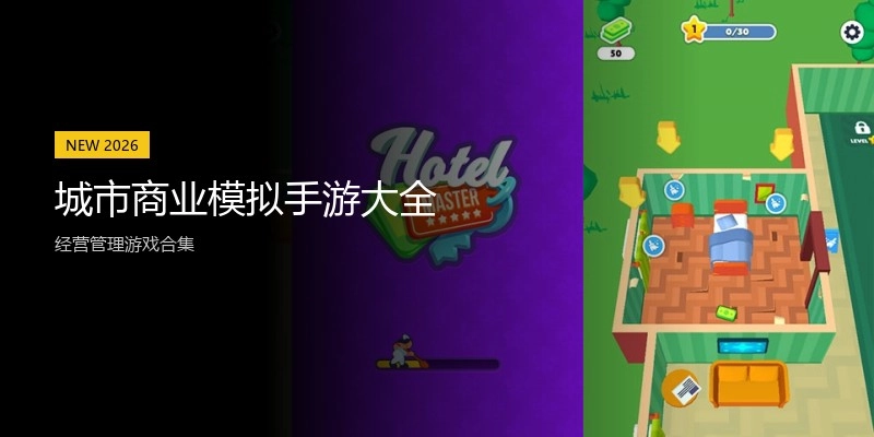 城市商业模拟手游大全