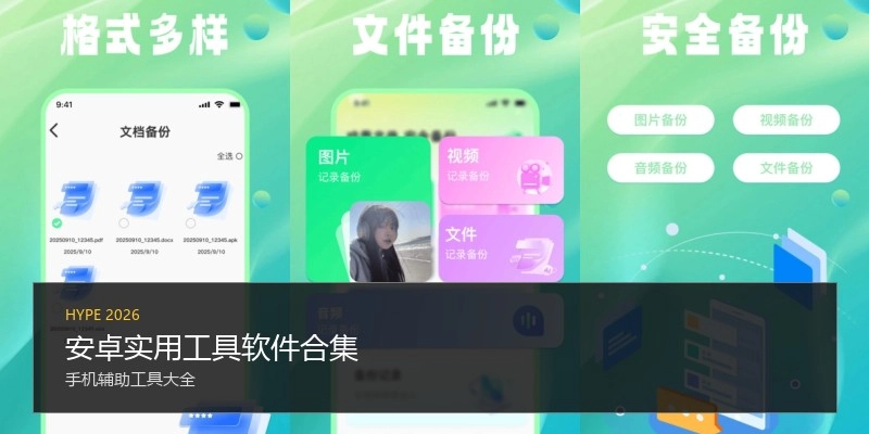 安卓实用工具软件合集