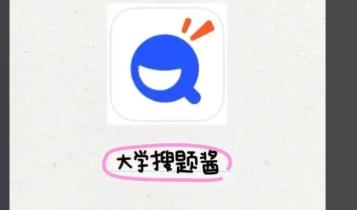 大学搜题酱