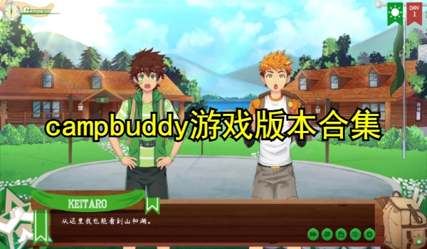 campbuddy游戏