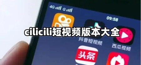cilicili短视频版本大全-cilicili短视频紫色版/旧版本/官网版/最新版下载