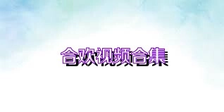 合欢视频版本大全