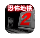 极限地铁逃生