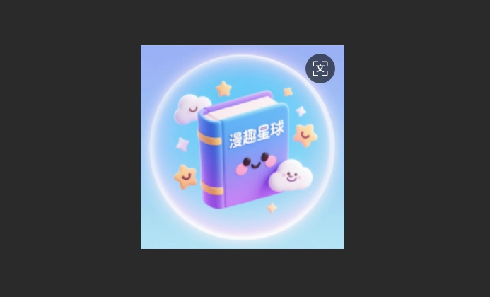 漫趣星球版本大全