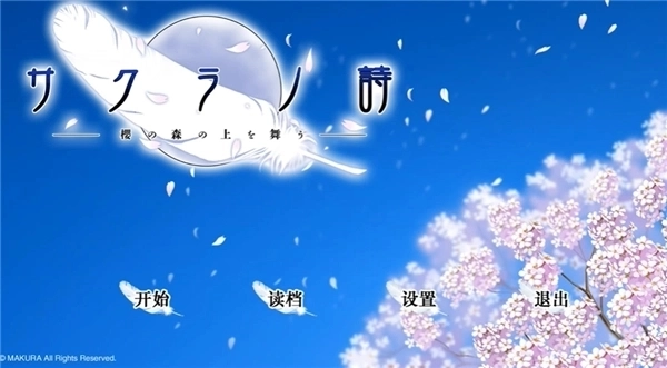 樱之诗手机汉化版下载