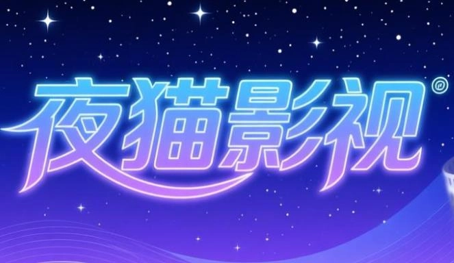 夜猫影视软件合集
