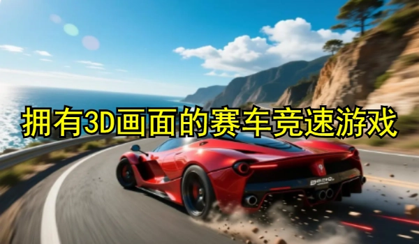 拥有3D画面的赛车竞速游戏