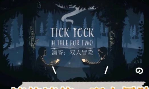 滴答滴答双人冒险