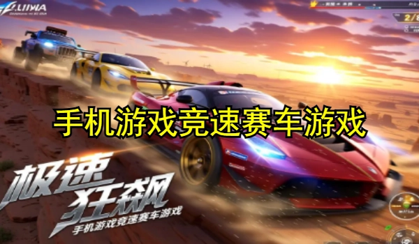 手机游戏竞速赛车游戏