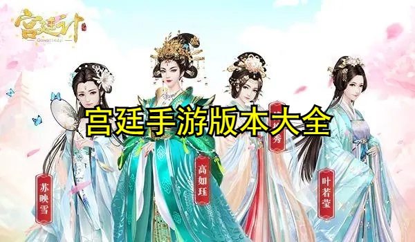 宫廷手游版本大全