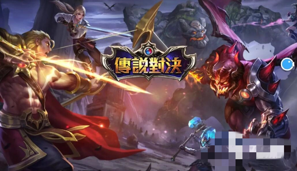 传说对决