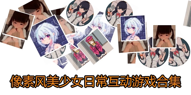 像素风美少女日常互动游戏合集