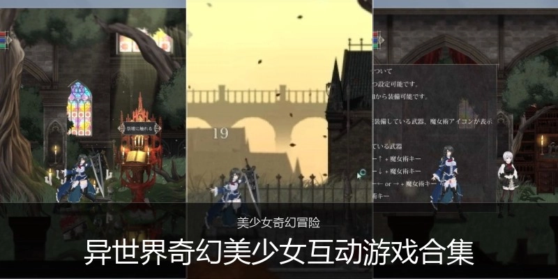 异世界奇幻美少女互动游戏合集