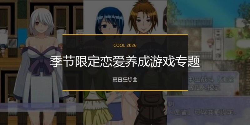 季节限定恋爱养成游戏专题