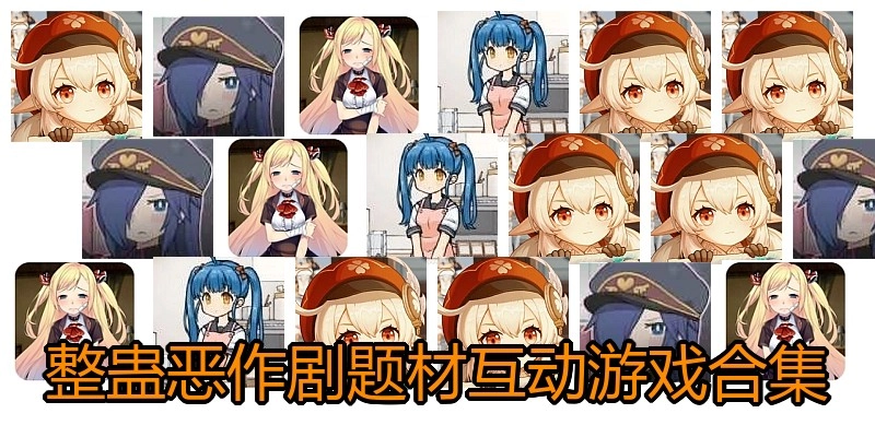整蛊恶作剧题材互动游戏合集