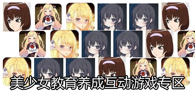 美少女教育养成互动游戏专区