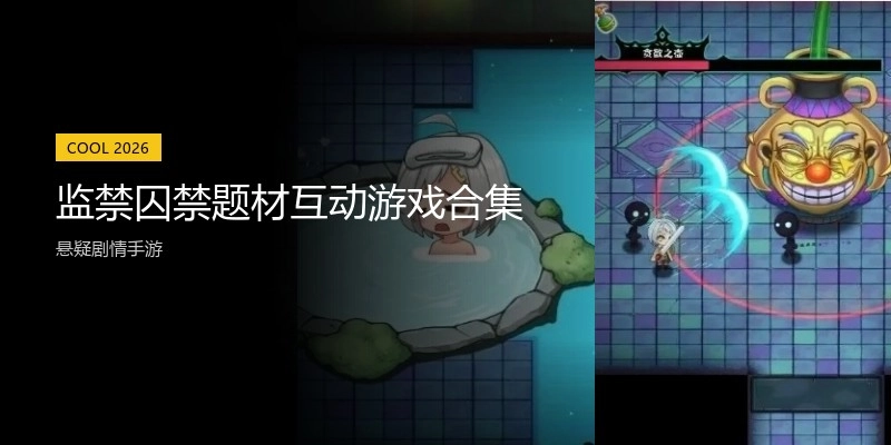 监禁囚禁题材互动游戏合集