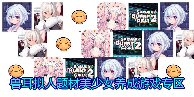 兽耳拟人题材美少女养成游戏专区