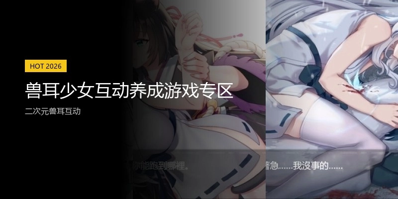 兽耳少女互动养成游戏专区