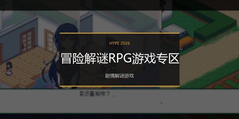 冒险解谜RPG游戏专区