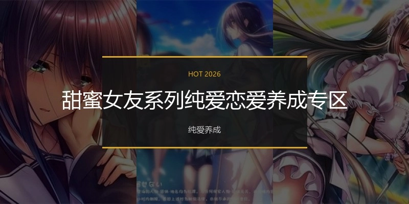 甜蜜女友系列纯爱恋爱养成专区