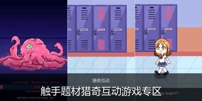 触手题材猎奇互动游戏专区