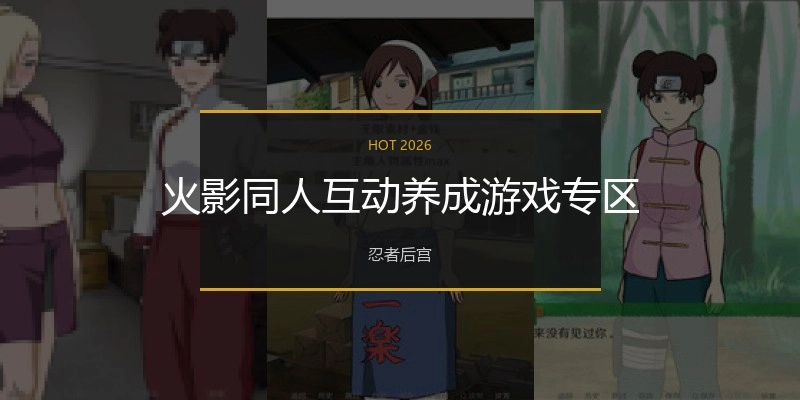 火影同人互动养成游戏专区