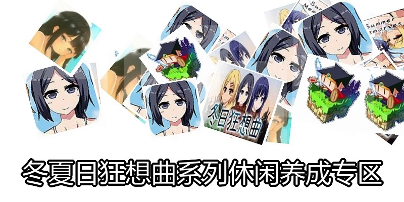 狂想曲系列休闲养成专区