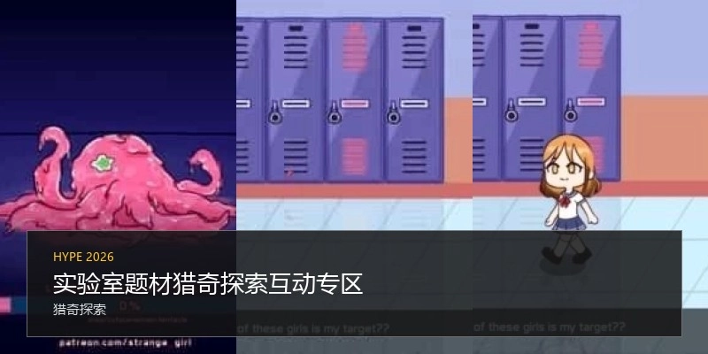 实验室题材猎奇探索互动专区