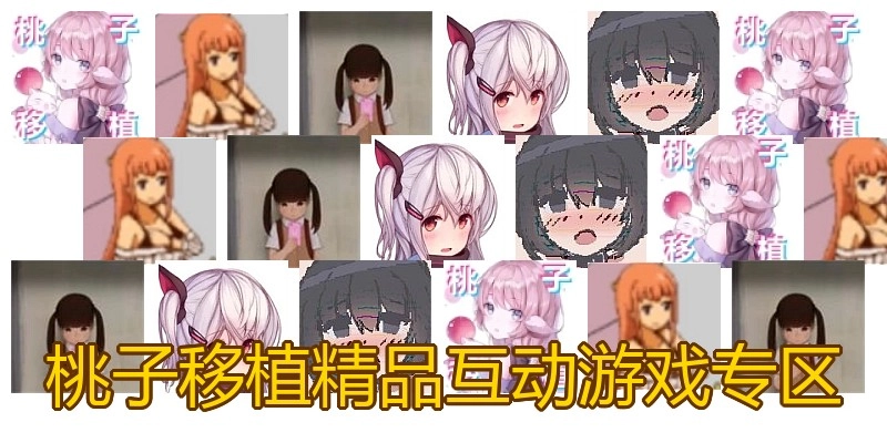 桃子移植精品互动游戏专区