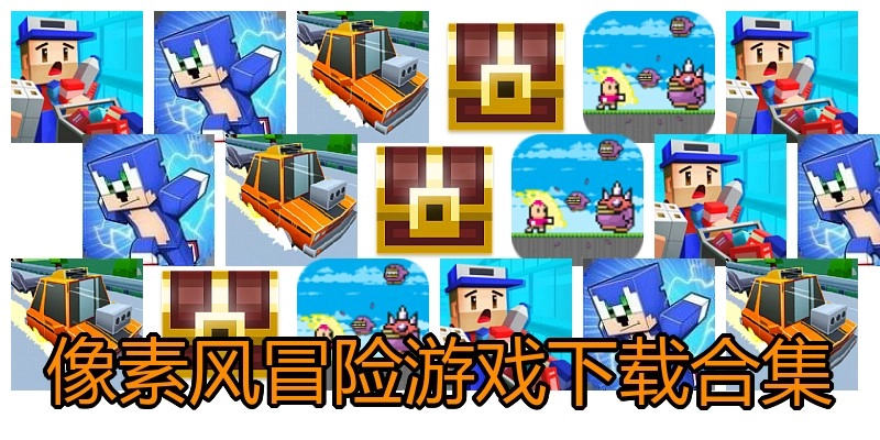 像素风冒险游戏下载合集